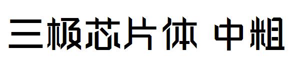 三极芯片体中粗