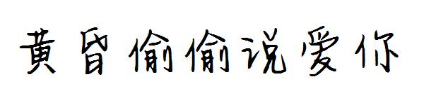 黄昏偷偷说爱你字体