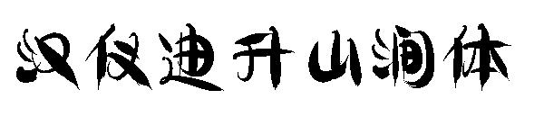 汉仪迪升山涧体字体