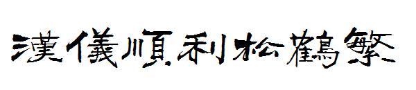 汉仪顺利松鹤繁