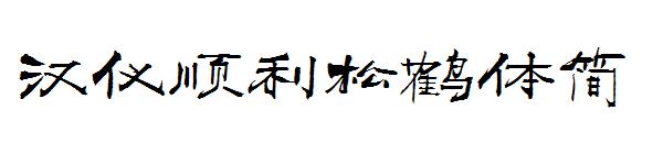 汉仪顺利松鹤体简