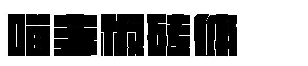 喵字板砖体