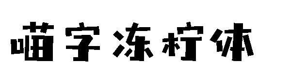 喵字冻柠体