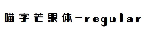 喵字芒果体