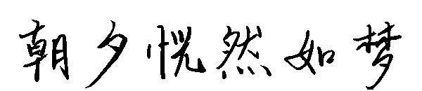 朝夕恍然如梦字体