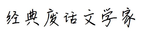 经典废话文学家字体