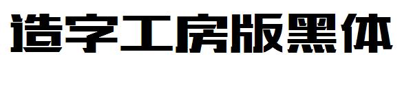 造字工房版黑体