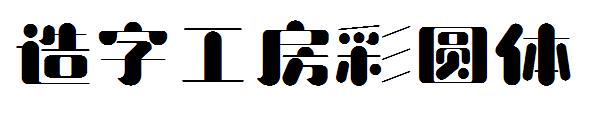 造字工房彩圆体