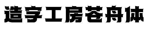 造字工房苍舟体