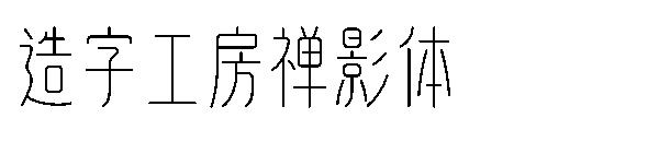 造字工房禅影体