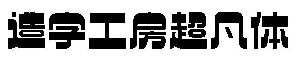 造字工房超凡体