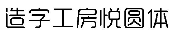 造字工房悦圆体