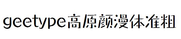 geetype高原颜漫体准粗