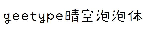 geetype晴空泡泡体