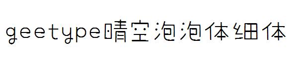 geetype晴空泡泡体细体