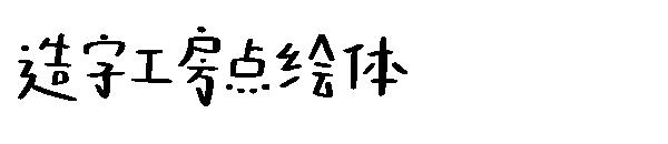 造字工房点绘体