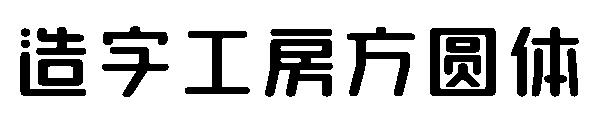 造字工房方圆体