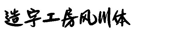 造字工房风川体