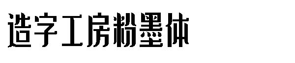 造字工房粉墨体