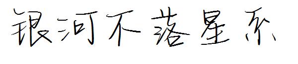 银河不落星系字体