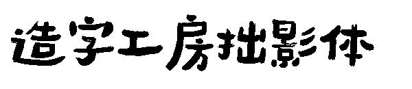 造字工房拙影体