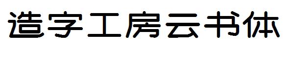 造字工房云书体