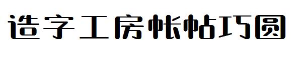 造字工房帐帖巧圆