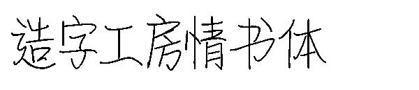 造字工房情书体