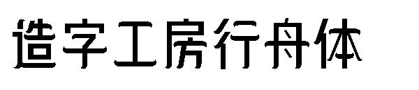 造字工房行舟体