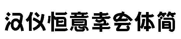 汉仪恒意幸会体简