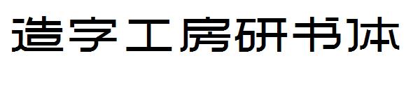 造字工房研书体