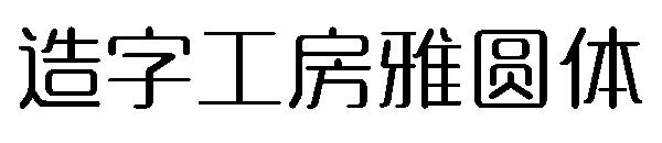 造字工房雅圆体
