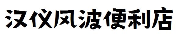 汉仪风波便利店