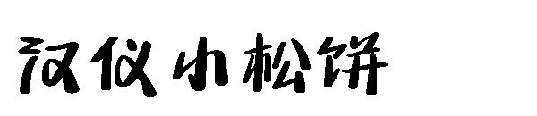 汉仪小松饼