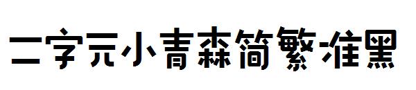 二字元小青森简繁准黑