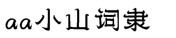 Aa小山词隶