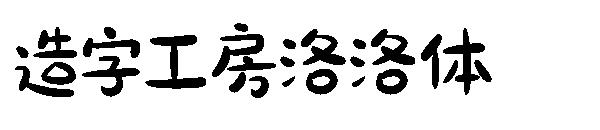造字工房洛洛体
