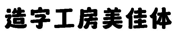 造字工房美佳体