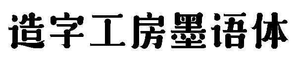 造字工房墨语体