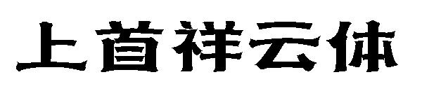 上首祥云体