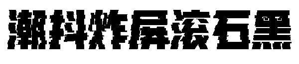 潮抖炸屏滚石黑字体
