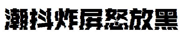 潮抖炸屏怒放黑字体