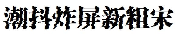 潮抖炸屏新粗宋字体