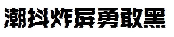 潮抖炸屏勇敢黑字体