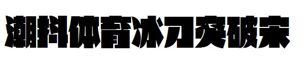 潮抖体育冰刀突破宋字体