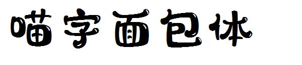 喵字面包体字体