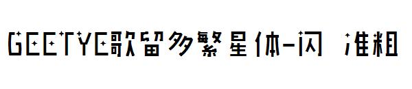 GEETYE歌留多繁星体-闪 准粗字体