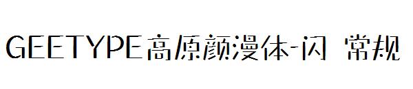 GEETYPE高原颜漫体-闪 常规字体