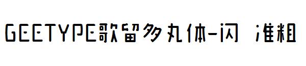 GEETYPE歌留多丸体-闪 准粗字体