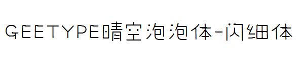 GEETYPE晴空泡泡体-闪 细体字体